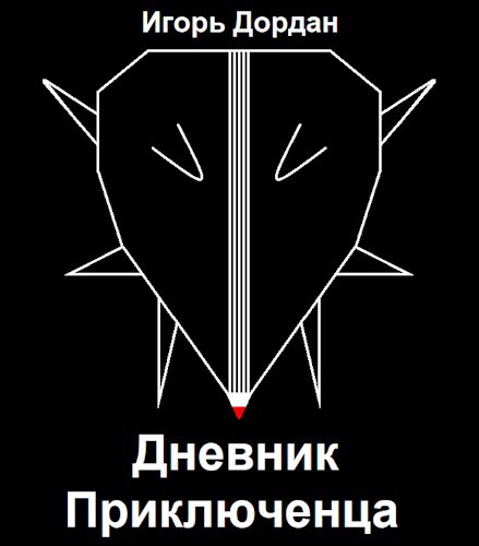 Обложка произведения Дневник Приключенца