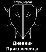 Обложка произведения Дневник Приключенца