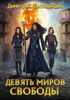 Обложка произведения Девять миров свободы