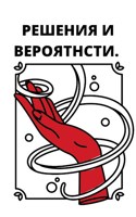 Обложка произведения Решения и Вероятности