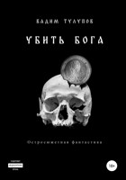 Обложка произведения Убить бога