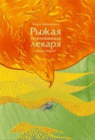 Обложка произведения Рыжая племянница лекаря-2