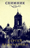 Обложка произведения Схимник