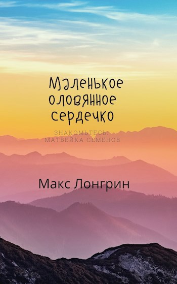 Обложка произведения Маленькое оловянное сердечко