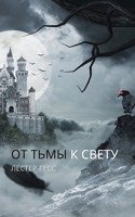 Обложка произведения От Тьмы к Свету