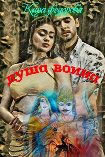 Обложка произведения Душа воина