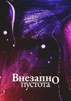 Обложка произведения Внезапно Пустота