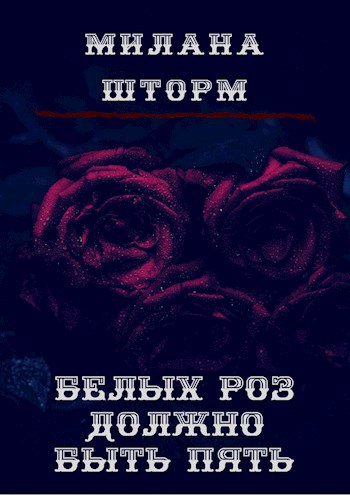 Обложка произведения Белых роз должно быть пять