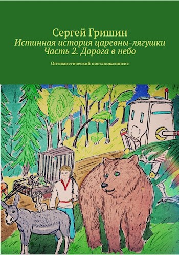 Обложка произведения Дорога в небо