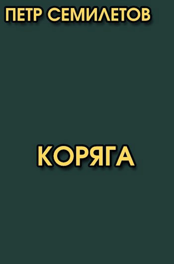 Обложка произведения Коряга
