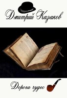Обложка произведения Дорога чудес