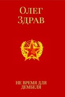 Обложка произведения Не время для дембеля