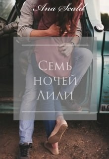 Обложка произведения Семь ночей Лили