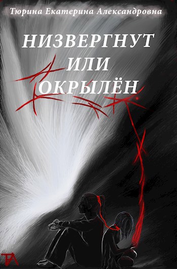 Обложка произведения Низвергнут или окрылён