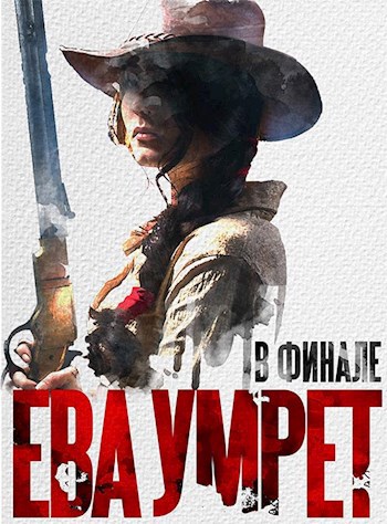 Обложка произведения В финале Ева умрет