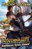Обложка произведения Небесный шаг (5 арка)