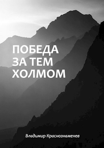 Обложка произведения Победа за тем холмом