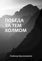 Обложка произведения Победа за тем холмом