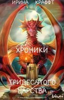 Обложка произведения Хроники Тридесятого царства