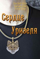 Обложка произведения Сердце Уризеля