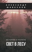 Обложка произведения Свет в лесу