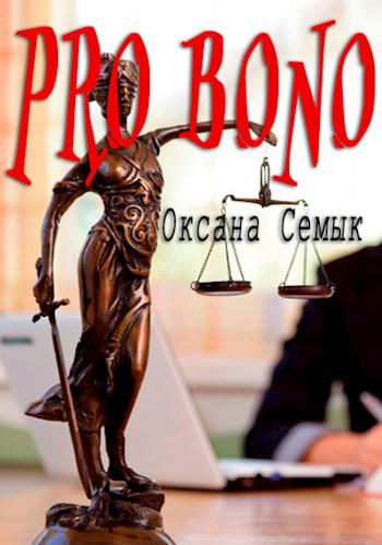 Обложка произведения "Pro bono". Рассказ