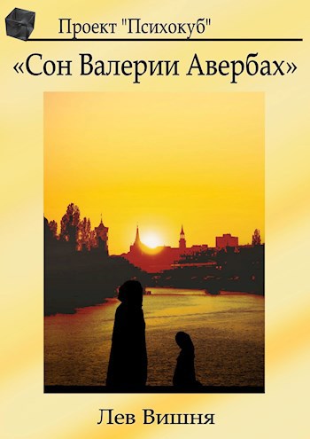 Обложка произведения Сон Валерии Авербах