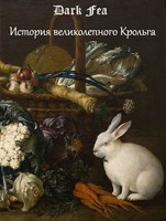 Обложка произведения История великолепного Крольга