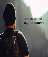 Обложка произведения Адреналин