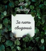 Обложка произведения За пять свиданий