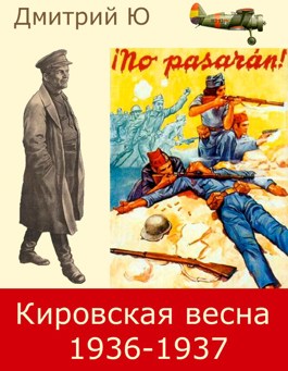 Обложка произведения Кировская весна 1936-1937