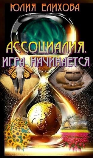 Обложка произведения Ассоциалия. Игра начинается.