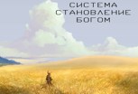 Обложка произведения Система. Становление Богом