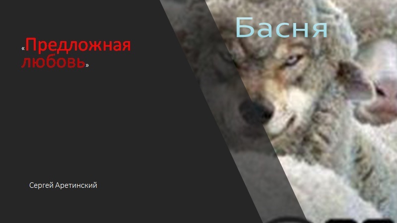 Обложка произведения Басня "предложная любовь"