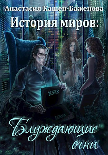 Обложка произведения История миров: блуждающие огни