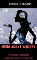 Обложка произведения МЕНЯ ЗОВУТ ЖАКЛИН. Рассказы из прошлого и другие рисунки грустных дам
