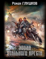 Обложка произведения Эпоха Стального Креста