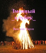 Обложка произведения Змеиный клубок