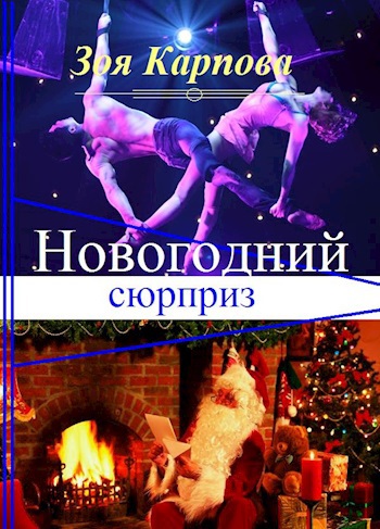 Обложка произведения Новогодний сюрприз
