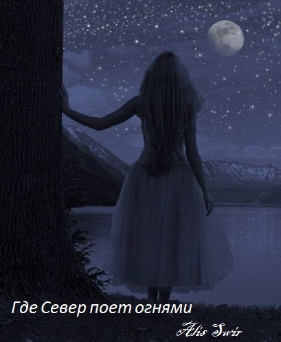 Обложка произведения Где север поет огнями. 