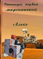 Обложка произведения Спонсоры первой марсианской