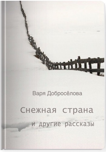 Эн варко автор. Снежная Страна книга. Варя Доброселова.