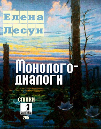 Обложка произведения Елена Лесун. МОНОЛОГО-ДИАЛОГИ