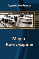 Обложка произведения Марш Кригсмарине