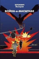 Обложка произведения ВОЙНА-в-Масштабе