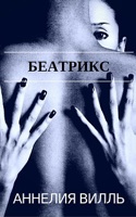 Обложка произведения Беатрикс. Запретная любовь 18+ 