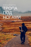 Обложка произведения Тропа под ногами