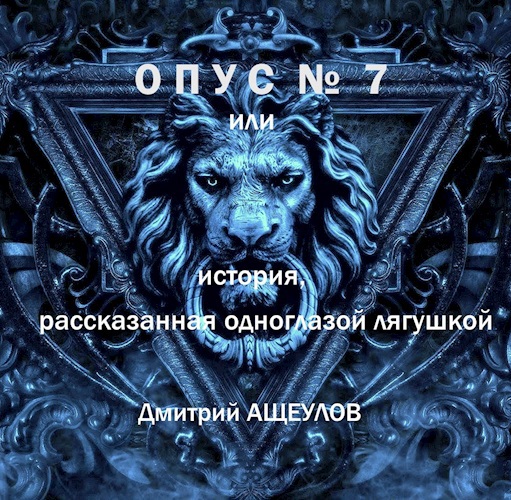 Обложка произведения Опус №7 или история, рассказанная одноглазой лягушкой 