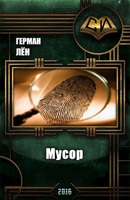 Обложка произведения Мусор (СИ)