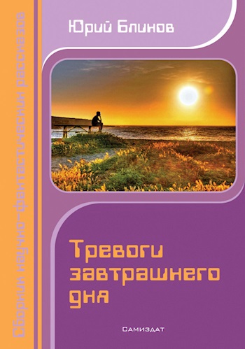 Обложка произведения Тревоги завтрашнего дня